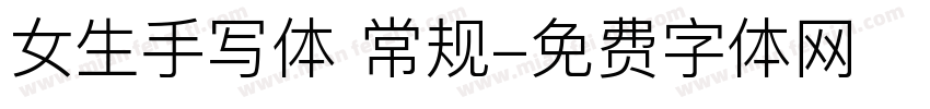 女生手写体 常规字体转换